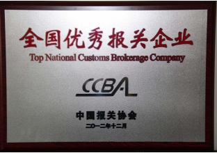 全國優(yōu)秀報(bào)關(guān)企業(yè)