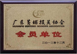 廣東報(bào)關(guān)協(xié)會會員單位