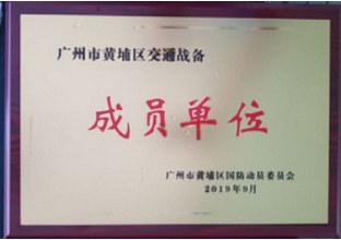 廣州交通戰(zhàn)備成員單位