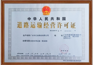 道路運(yùn)輸經(jīng)營許可證